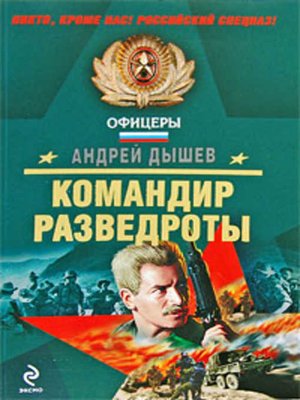 cover image of Командир разведроты